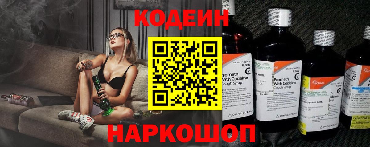Владикавказ  Codein Purple Drank  Вход с VPN  Codein Purple Drank 